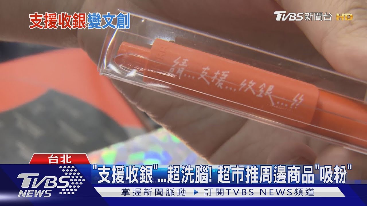 「支援收銀」超洗腦！　超市推周邊商品「吸粉」