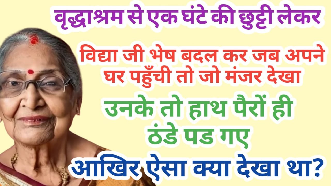 वृद्धाश्रम से छुट्टी  |Heart Touching Story| Suvichar Hindi Kahani| Emotional Kahani | Sad Emotional