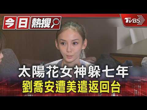 太陽花女神躲七年 劉喬安遭美遣返回台 ｜TVBS新聞 @TVBSNEWS01