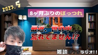 【やっぱボッチつれ～わ!!】約8ヶ月ぶりのラジオ復活祭SP!!!!【2023/5】