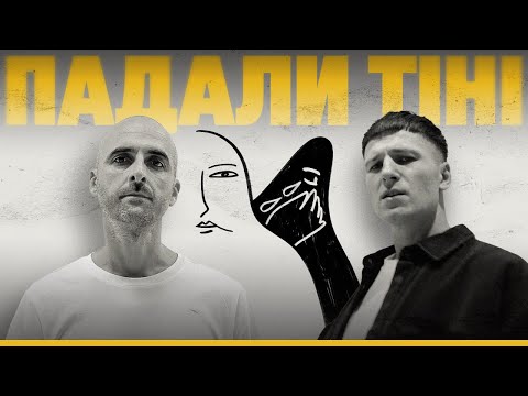 VovaZiLvova & DOVI - Падали тіні (Official Music Video)