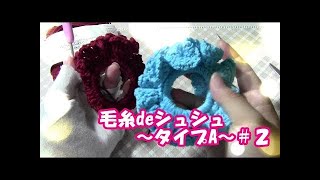 【100均DIY】毛糸deリリアンで作る可愛いシュシュ♡