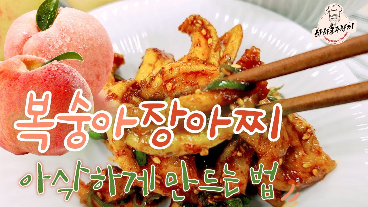 🧡복숭아 장아찌! 이것 넣었더니 아삭한 장아찌가 되었어요~#복숭아청#복숭아효능 # Pickled peach