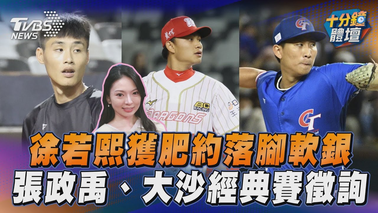 十分鐘體壇/沙子宸獲經典賽徵詢 12強電影被虧像「大悶鍋」