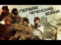 Первая чеченская война 1994-1996 • КИНО - Группа крови 