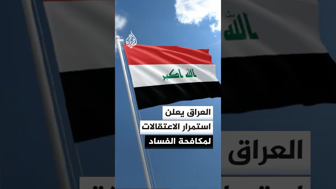 فيديو | الحكومة العراقية تعلن استمرار الاعتقالات ورفع الحصانة عن نواب بتهم فساد