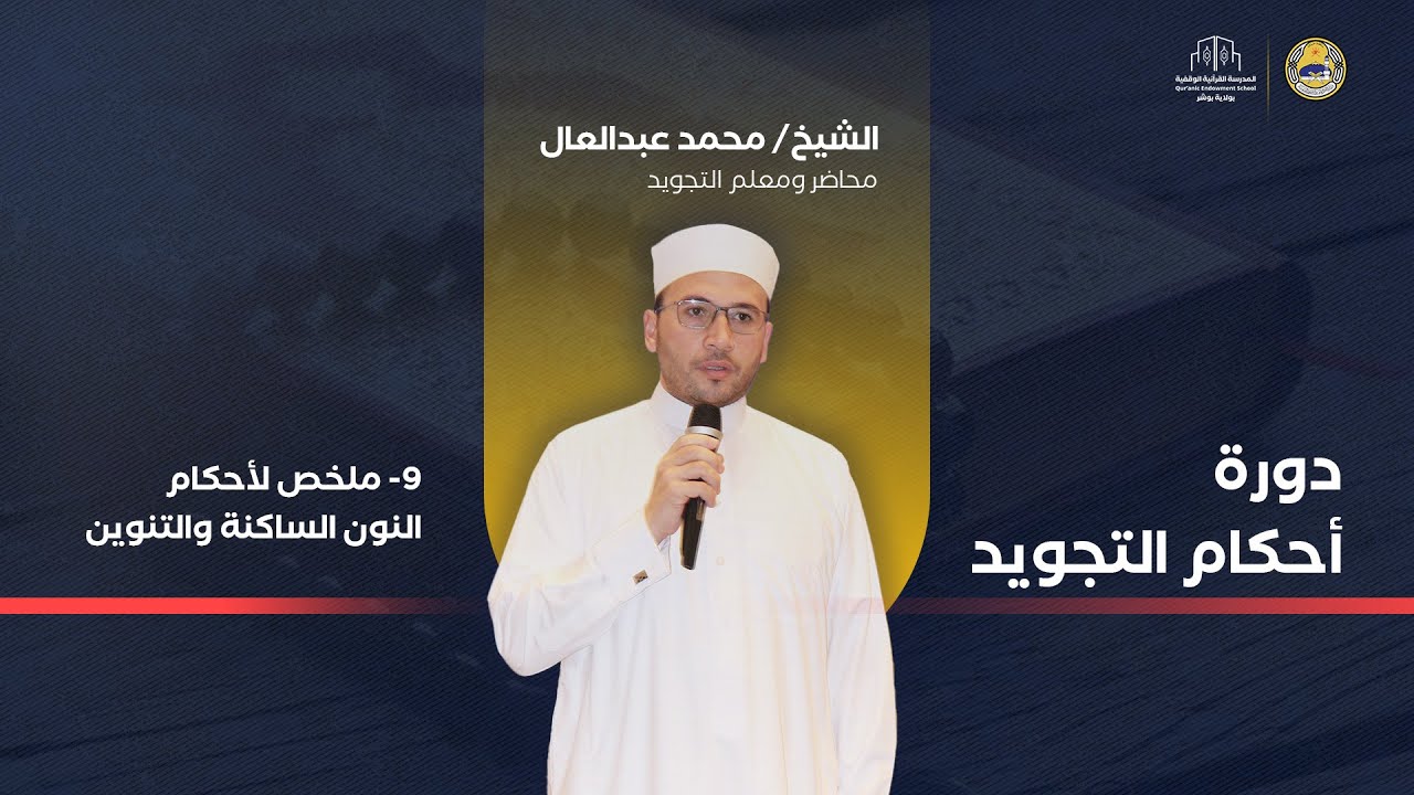 ملخص لأحكام النون الساكنة والتنوين