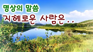엄주환 - 지혜로운 사람은..