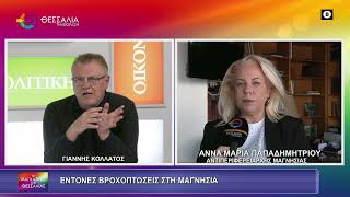 ΕΝΤΟΝΕΣ ΒΡΟΧΟΠΤΩΣΕΙΣ ΣΤΗ ΜΑΓΝΗΣΙΑ_ΑΝΝΑ ΜΑΡΙΑ ΠΑΠΑΔΗΜΗΤΡΙΟΥ 14 10 2026 ΕΝΤΟΝΕΣ ΒΡΟΧΟΠΤΩΣΕΙΣ ΣΤΗ ΜΑΓΝΗΣΙΑ_ΑΝΝΑ ΜΑΡΙΑ ΠΑΠΑΔΗΜΗΤΡΙΟΥ 14 10 2026