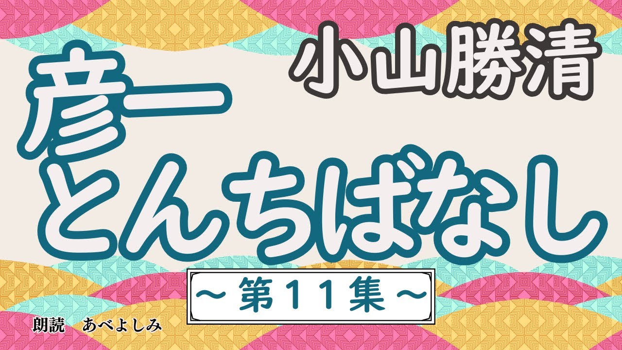 【朗読】小山勝清「彦一とんちばなし 第11集」　　朗読・あべよしみ