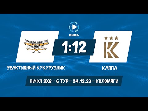 ⚽  🏆  💥 📺 ОБЗОР : Реактивный кукурузник - Каппа - 1:12 (24.12.23)