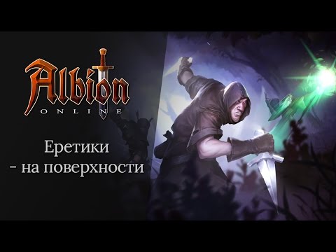 Albion Online — Еретики на поверхности