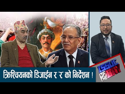 किन दियो प्रचण्ड नेतृत्वले पृथ्वी जयन्तीमा विदा? प्रचण्डले पृथ्वी जयन्ती मनाउनु चान्चुने कुरा होइन।