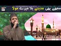 Mujhe Bhi Madine Bula Mere Maula Naat Zohaib Ashrafi