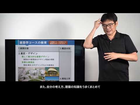 建築学コースの紹介