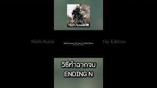 วิธีทำฉากจบ ENDING N l NieR: Automata