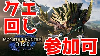 【視聴者参加可】モンハンライズの下位から脱却したい生放送【モンスターハンターライズ/モンハンライズ】