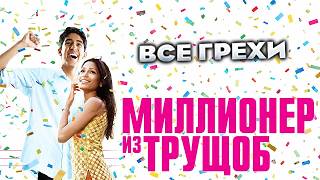 Все грехи фильма "Миллионер из трущоб"