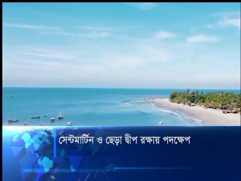 সেন্টমার্টিন ও ছেড়া দ্বীপ রক্ষায় পদক্ষেপ