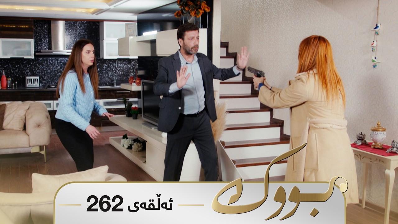 ڤیدیۆ | Bwk - Sorani - Badini 262 | بووک - سۆرانی - بادینی ٢٦٢