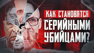 Психология серийных убийц и маньяков | Колыбель ужаса |Стало …