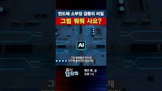 반도체 소부장 급등의 비밀...그럼 뭐뭐 사요?｜증시딥담화