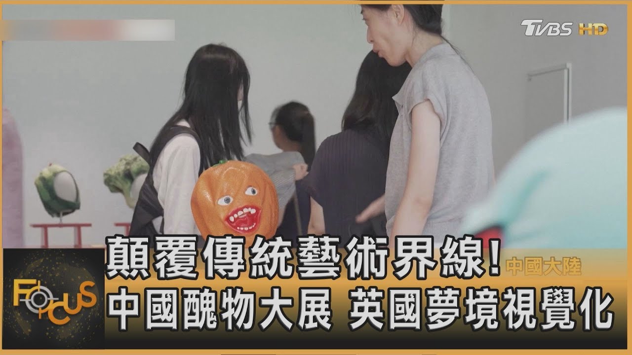 顛覆傳統藝術界線!中國醜物大展 英國夢境視覺化