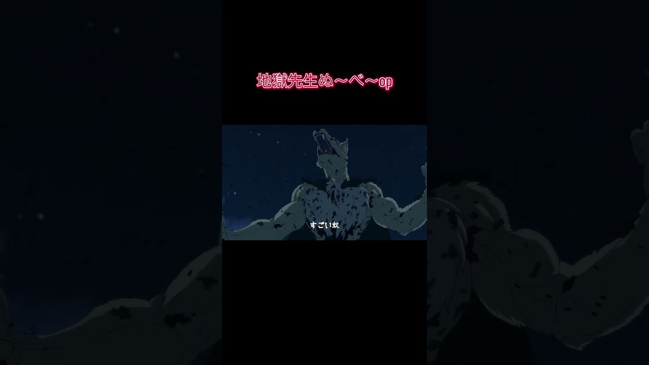 地獄先生ぬ〜べ〜2025オープニング