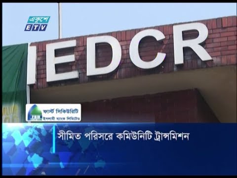 সীমিত পরিসরে কমিউনিটি ট্রান্সমিশন