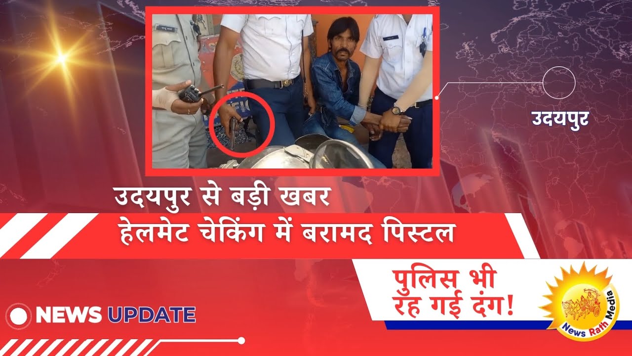 उदयपुर से बड़ी खबर: युवक के पास से पिस्टल बरामद, इलाके में मची सनसनी