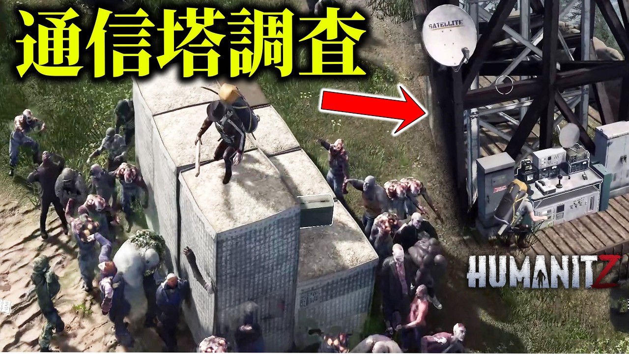 【HumanitZ】#8 ゾンビの巣に変わり果てた通信塔へ調査に行ったらひどい目にあってしまった...【ホラーゲーム 実況】面白いリアルゾンビサバイバル
