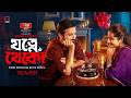 যত্নে থেকো Jotne Theko Teaser Yash Rohan Keya Payel Mohon Ahmed Bangla Eid Natok 2