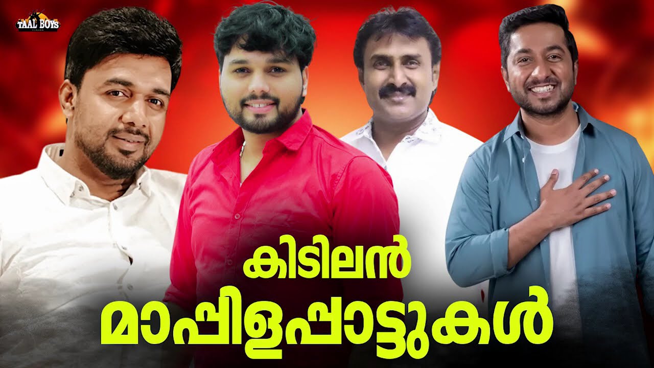 മനസ്സിൽ കുളിരേകുന്ന മാപ്പിളപ്പാട്ടുകൾ Nonstop Mappilappattukal Mappila