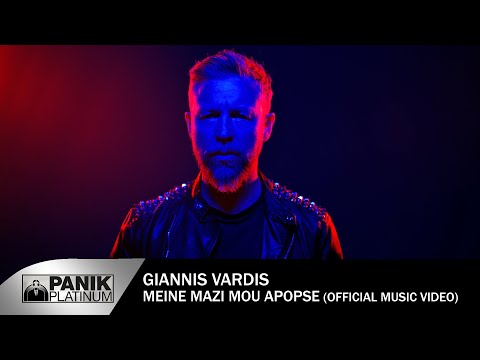 Γιάννης Βαρδής - Μείνε Μαζί Μου Απόψε - Official Music Video