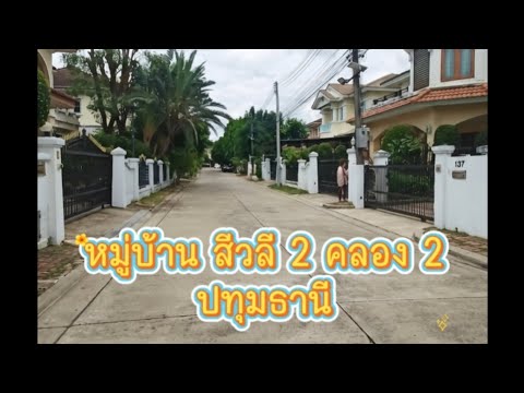 [ขาย] บ้านเดี่ยวหลังใหญ่ พื้นที่จุกๆ 70 ตร.ว. ต่อเติมเต็ม คุ้มที่สุดในโครงการ! 🏡 หมู่บ้านสีวลี 2 คลอง 2 (รังสิต-นครนายก)  💰 ราคาเพียง 5.8 ล้านบาท   – รูปที่ 2