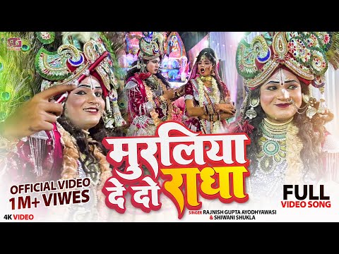 #Video | Muraliya Dedo Radha | Jhanki | Rajnish Gupta | Shivam Chhaliya Official | मुरलिया देदो राधा