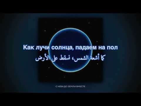 Elman ft ORXAN  من السماء إلى الأرض مترجمة للعربية اغاني روسية مترجمة