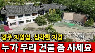 경상북도 경주시 보불로 경주 자영업 역대최악, 빈건물이 넘쳐난다 영상 썸네일