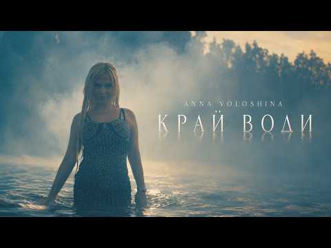 ANNA VOLOSHINA - Край води (OFFICIAL MOOD VIDEO 2026)