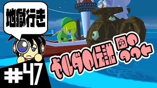 【GC実況】サルベージャー、地獄行き ゼルダの伝説 風のタクト実況 #47