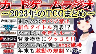 🔴2023年 TCG界の出来事を振り返ろう忘年会【#カードゲームラジオ 第12回】【WIXOSS、遊戯王、デュエマ、ポケカ、MTG、シャドバ、ユニオンアリーナ、蟲神器などなど】