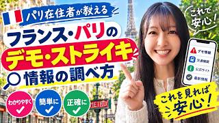 【完全保存版】🇫🇷デモ▪︎ストライキの調べ方(日本語) |パリ旅行前に絶対見て!神アプリ5選|パリ在住者が解説
