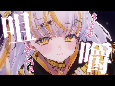 【 ASMR/咀嚼音 】マシュマロ、グミ、マスカット、etc... たくさん噛む【 鈴神うたね / ぱらすと！】