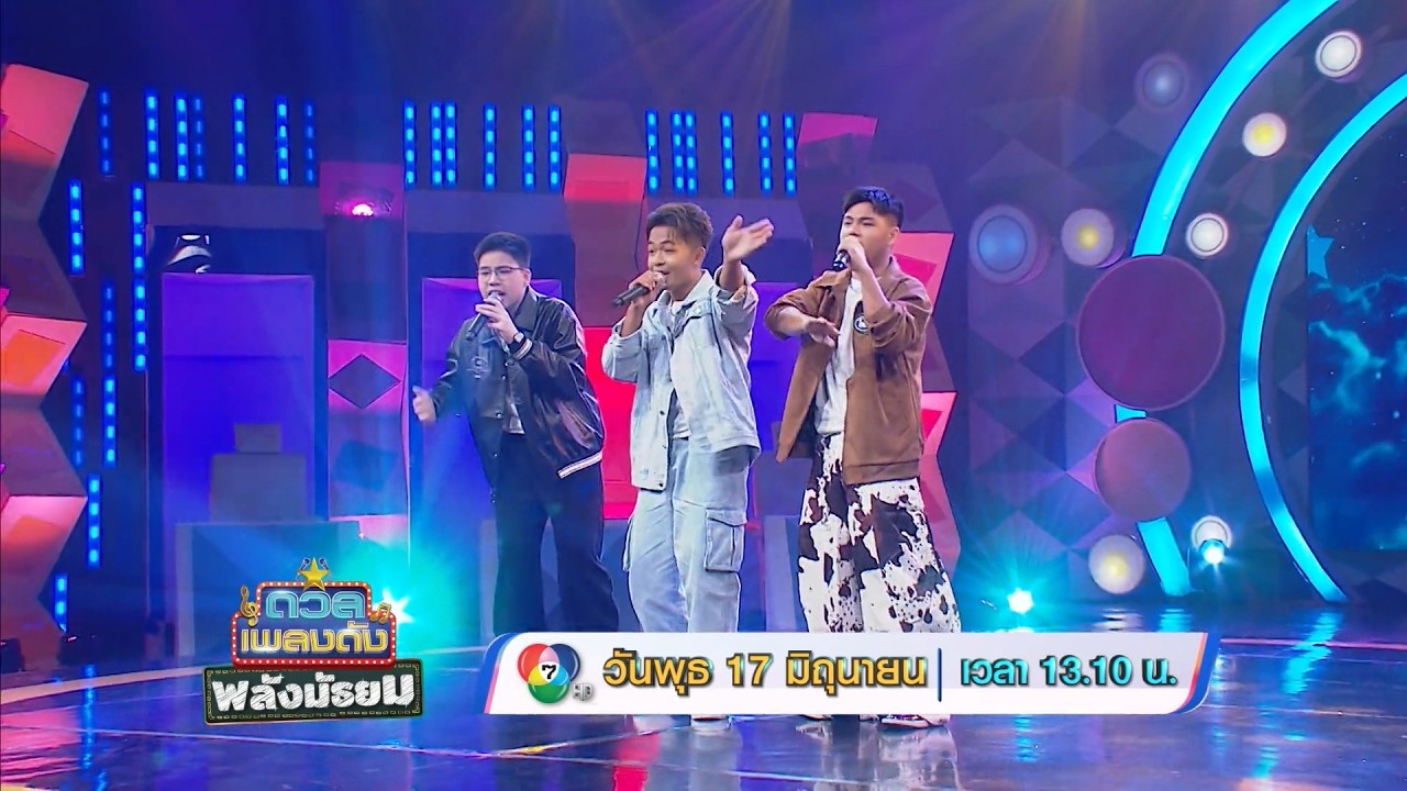 ดวลเพลงดัง พลังมัธยม 17 มิ.ย.69