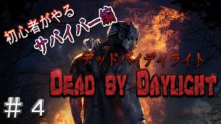 ＃04【LIVE配信：実況】友達とデッドバイデイライト！【サバイバー編】