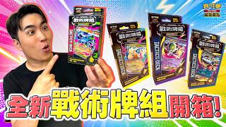 〈開箱〉下週發售!牌組收錄張數大公開🎉 對戰實用卡牌超大量收錄!全新4款「戰術牌組 超級巨牙鯊ex/超級快龍ex/超級噴火龍Xex/超級沙奈朵ex」完整開箱介紹!