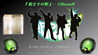 GReeeeN - 始まりの唄【歌詞付き】