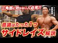 【ポイントはたった1つ】簡単に三角筋に効かせられるサイドレイズの極意。