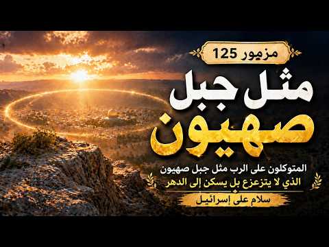 المزامير 125 ترتيل