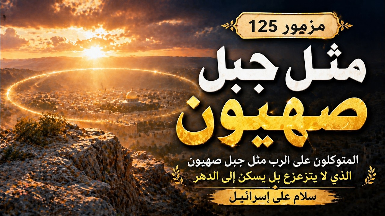 فيديو تفسير الكتاب المقدس | الكتاب المقدس رفيقي